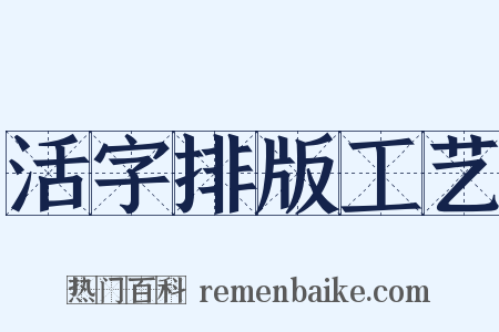 活字排版工艺是什么意思的图片